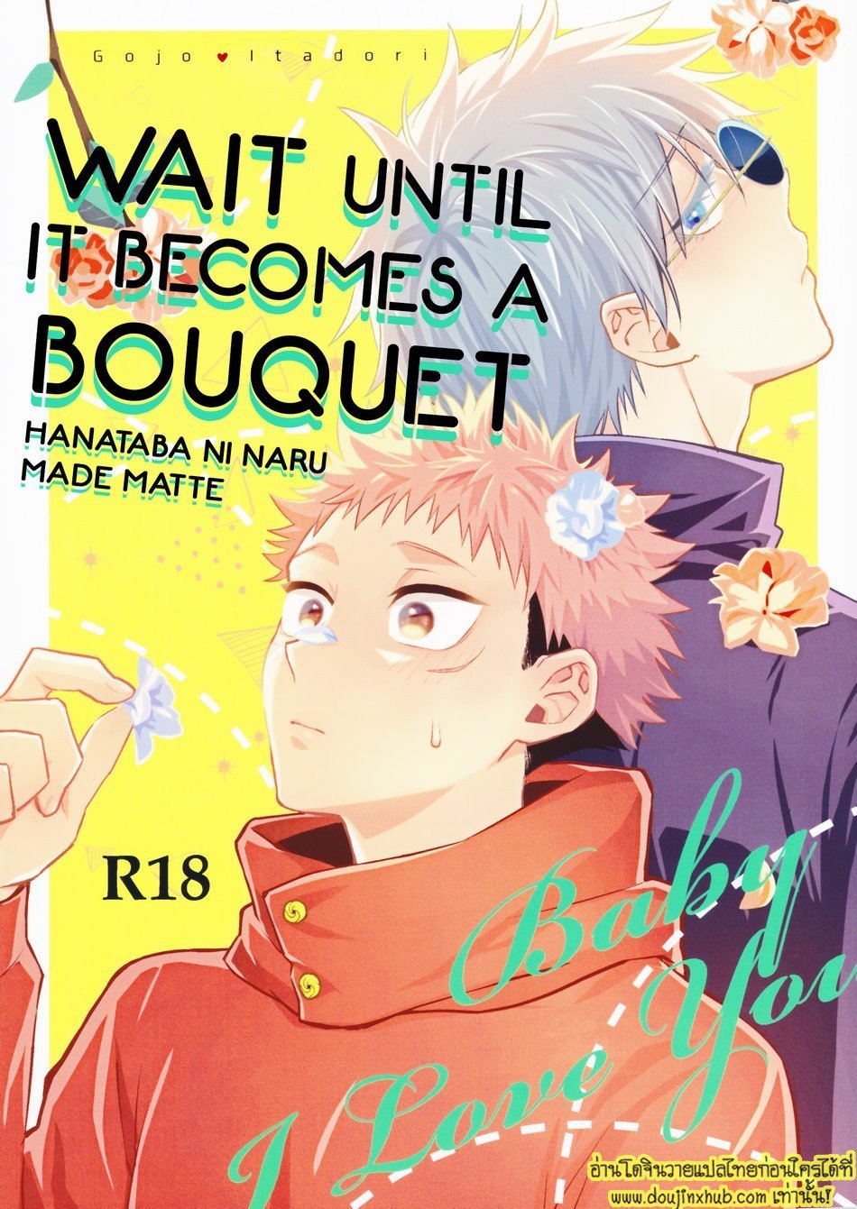 ยูจิโดนเปิดซิง Hanataba ni Naru Made Matte (Jujutsu Kaisen)